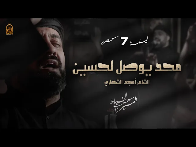 ⁣محد يوصل لحسين | الميرزا محمد الخياط | ليلة 7 محرم 1446 هـ
