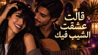 قالت عشقت الشيب فيك                                                      دندنها