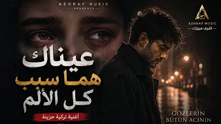 عيناك هما سبب كل الالم   الاغنيه التركيه الترند          دندنها