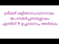 Lagu ജപസമർപ്പണശ്ലോകം.. ഉദ്ദേശം?  ഉച്ചാരണരീതി, അർത്ഥം തുടങ്ങിയവ
