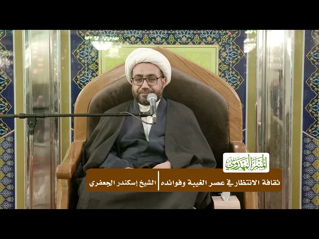 ثقافة الانتظار في عصر الغيبة وفوائده - الشيخ إسكندر الجعفري