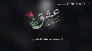 عشق   فيصل عبد الكريم  حصريا       دندنها