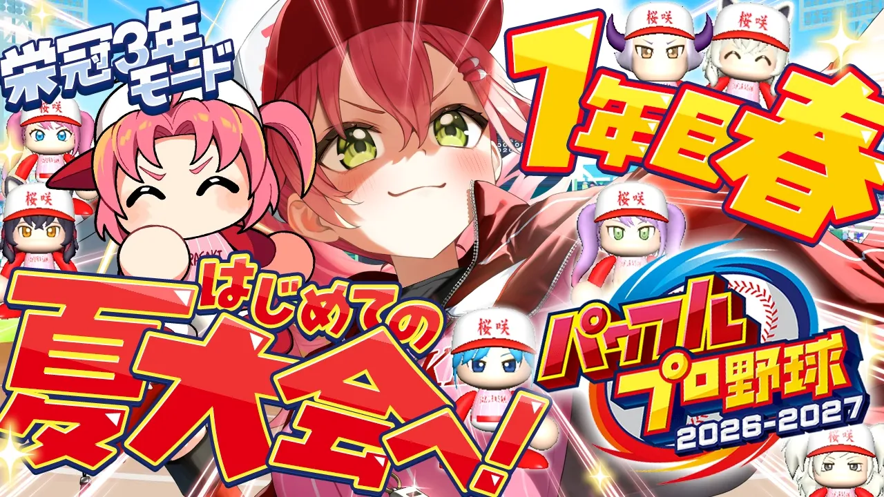 【パワプロ2026】１年目春から‼ 栄冠ナイン3年モードで新・桜咲高校はじめるぞおおおおおおおおおおおおお！！！【ホロライブ/さくらみこ】