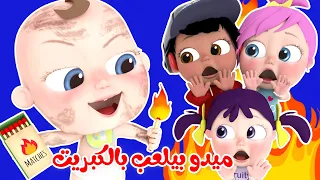 ميدو بيلعب بالبكريت الكبريت واوا قناة بيبي بو 