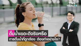  การดื่มน้ำอย่างไรจึงจะปลอดภัยและเหมาะสมต่อร่างกาย 