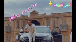 تامر شريعه مهرجان جيت أو حتي مجتش جديد 2025 