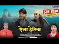 Download Lagu ऐला  हेरीना | Eela Herina | Naresh Badshah | Seema Chauhan | New Pahari Video Song 2024