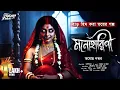 Lagu মনোহারিণী | হাড় হিম করা ভয়ের গল্প | Bangla Bhuter Golpo | Gram Banglar Bhuter Golpo | #horrorstories