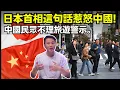 Lagu 日本首相這句話惹怒中國-旅遊警示背後的矛盾! 17-11-2025 | 李偉康