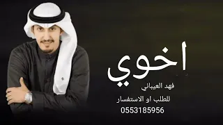 شيلات حماسيه طرب لي اخوي 2022 شيلة اخوي مجانيه بدون اسم أداء فهد العيباني 
