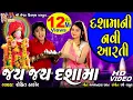 Download Lagu Dashma Ni Aarti | Jay Jay Dashama | Rohit Thakor | Gujarati Devotional Song | Download Lagu Dashma Ni Aarti | Jay Jay Dashama | Rohit Thakor | Gujarati Devotional Song |