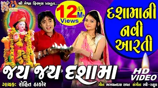 dashma ni aarti jay jay dashama rohit thakor gujarati devotional song