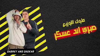 مبارح شفتا غناء ابو القاسم توزيع صبري وعسكر دندنها