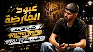 عبود العارضة    مشيت بشارع الذكرى    كتبت اسمك  جديد كلاسيك حزين      دندنها