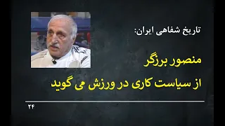 Oral History Of Iran 24 تاریخ شفاهی ایران منصور برزگر از سیاست کاری در ورزش می گوید 