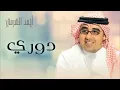 دوري - Ahmed Al Hermi