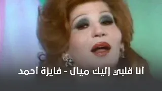 أنا قلبي إليك ميال   فايزة أحمد دندنها