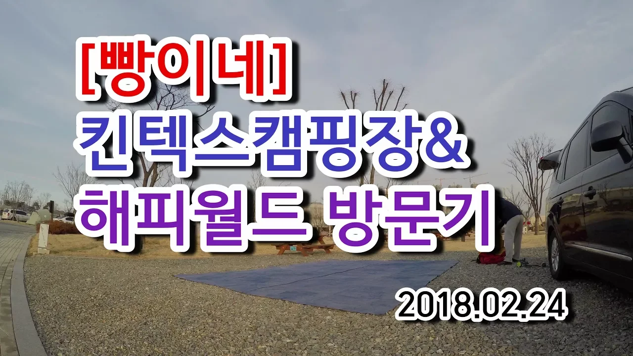 [빵이네] 킨텍스캠핑장 후기 & 해피월드 방문기_parrot bebop_beholder_ds1_gh5_goprohero サムネイル