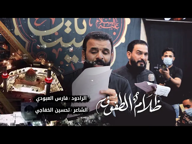 ⁣نعي ظلام الطفوف | الشاعر تحسين الخفاجي والرادود فارس العبودي | محرم 1442 - 2020