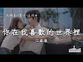 Download Lagu 汪蘇瀧 | 你在我喜歡的世界裡 (影視劇《愛你 The Best Thing》主題曲) Official Lyrics Video【高音質 動態歌詞】