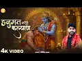 Download Lagu Hanuman will do good - Rohit Tiwari Baba - Hanuman will do good - Shree Hanuman Bhajan
