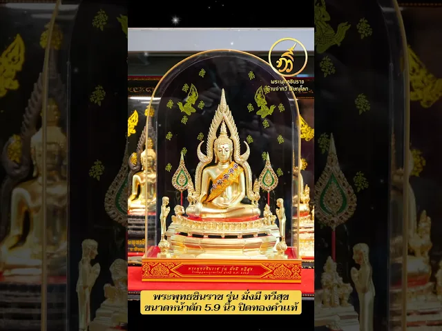 พระพุทธชินราช รุ่น มั่งมี ทวีสุข ปี2567 ขนาดหน้าตัก 5.9 นิ้ว