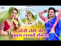 Download Lagu जोड़ी तेरी मेरी आग लगावे रसिया | Jodi Teri Meri Aag Lgabe Rasiya | DG Mawai | New Gurjar Rasiya 2025