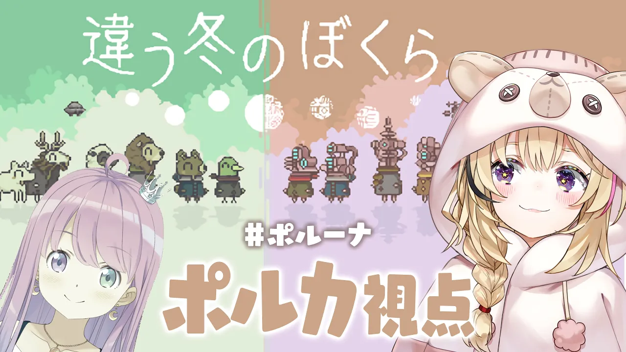 【違う冬のぼくら】今年は #ポルーナ の年なので姫が導いてくれます【尾丸ポルカ視点/姫森ルーナ/ホロライブ】