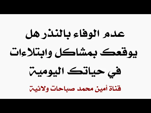 هل تقع ابتلاءات بسبب عدم الوفاء بالنذر