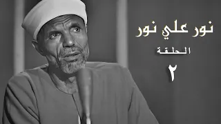 برنامج نور علي نور الحلقة الثانية 