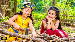 बाल कान्हा को लकड़ी काटते देखती रहीं राधा रानी !| YMKN HD 4K |#krishna #radharani #yashodamaiya #maa