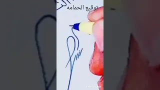 توقيع الحمامه 