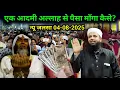 Download Lagu Ek Admi Allah Se Paisa Manga Maulana Sohrab Kalkatta New Bayan | Sohrab Chapdani