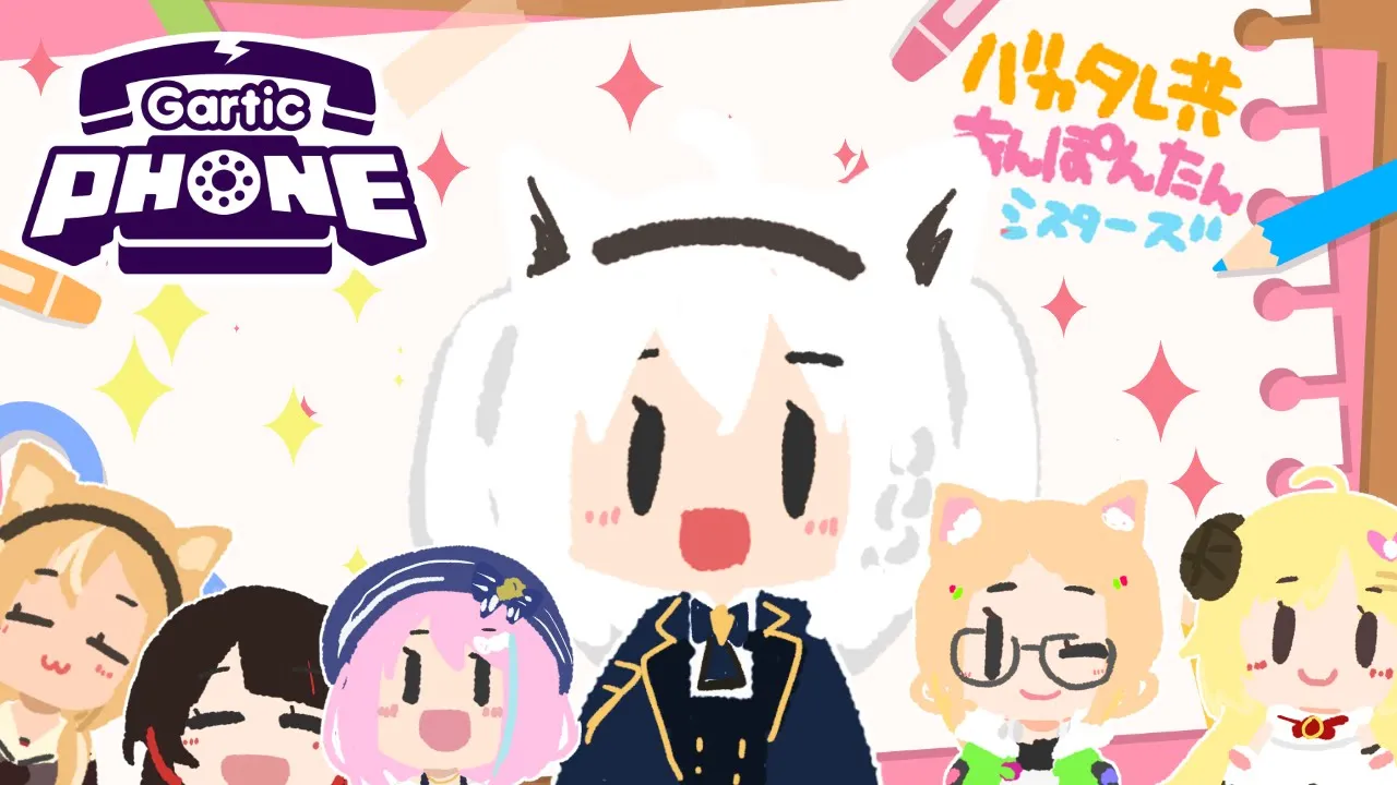 【 #ぽんバカシスターズ 】画伯達による素晴らしきお絵かき伝言ゲーム【Gartic Phone】