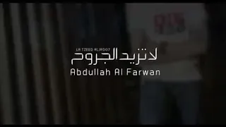 لا تزيد الجروح   عبد الله ال فراون دندنها