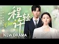 Download Lagu 新劇搶先看《程輕許》絕症丈夫冷落我三年⚡️小三帶私生子逼宮？我反手懷上小叔血脈強勢回歸！正欲穩坐豪門主位，深夜孩子親爸推門而入：「蘇太太，偷生我的種還想跑？」#新劇 #最火短劇 #MiniDrama