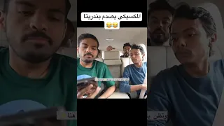 المكسيكى يصدم بندريتا بندريتا ترند السعودية Omar77 