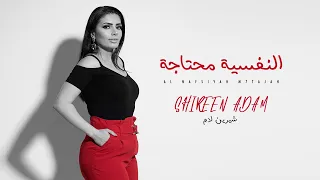 شيرين ادم النفسية محتاجة اوديو حصري 2020 