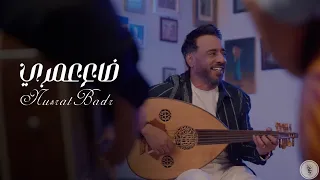 نصرت البدر   ضاع عمري        حصريآ                              دندنها