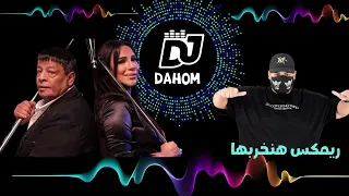 أمينه  عبدالباسط هنخربها ريمكس دندنها
