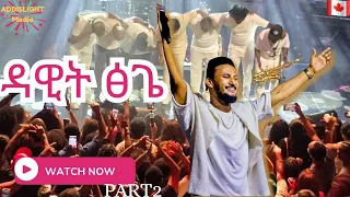 ዳዊት ፅጌ ድንቅ LIVE In Toronto Meskel Night 2025 Part 2 Final Show 40 Min 4k 