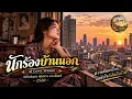 นักร้องบ้านนอก | AI Cover Version | ศิลปินต้นฉบับ พุ่มพวง ดวงจันทร์ | เสียงทุ่ง