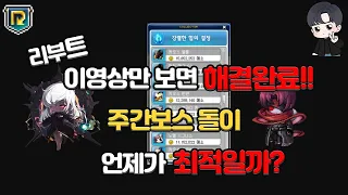 메이플 리부트 주간보스돌이는 언제부터 해야할까 메린이 필수시청 