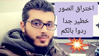 أمين رغيب كيف يتم اختراق الصور من الهاتف أو عن طريق التطبيقات احذر صورك في خطر خطير جدا 