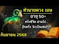 Download Lagu #ดูดวงราศีเมษ ประจำเดือนกันยายน68 แบบละเอียด ครอบคลุมทุกด้าน พร้อมเคล็ดลับเสริมดวง และ ข้อควรระวัง
