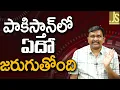 Download Lagu పాకిస్తాన్ లో ఏదో జరుగుతోంది Pakistan Imran got bail