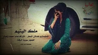 ملك اليتيم اقوى دبكات الرقة زمارة ابو فيصل 2018 