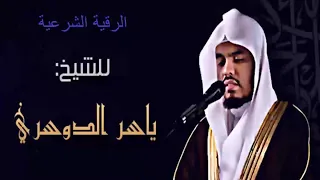 رقيه شرعيه للوسواس القهري الشيخ ياسر الدوسري 