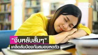 การงีบหลับสั้นๆในช่วงกลางวันมีผลดีต่อสมองอย่างไร