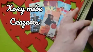 💯Он знает, что Ты смотришь 👀🔮💯Его срочное сообщение для тебя